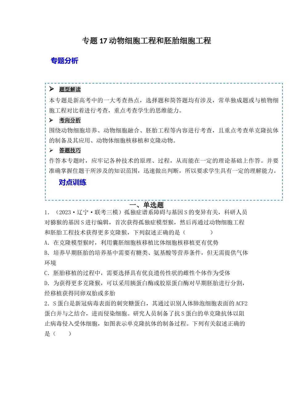 专题17 动物细胞工程和胚胎工程(原卷版).docx_第1页