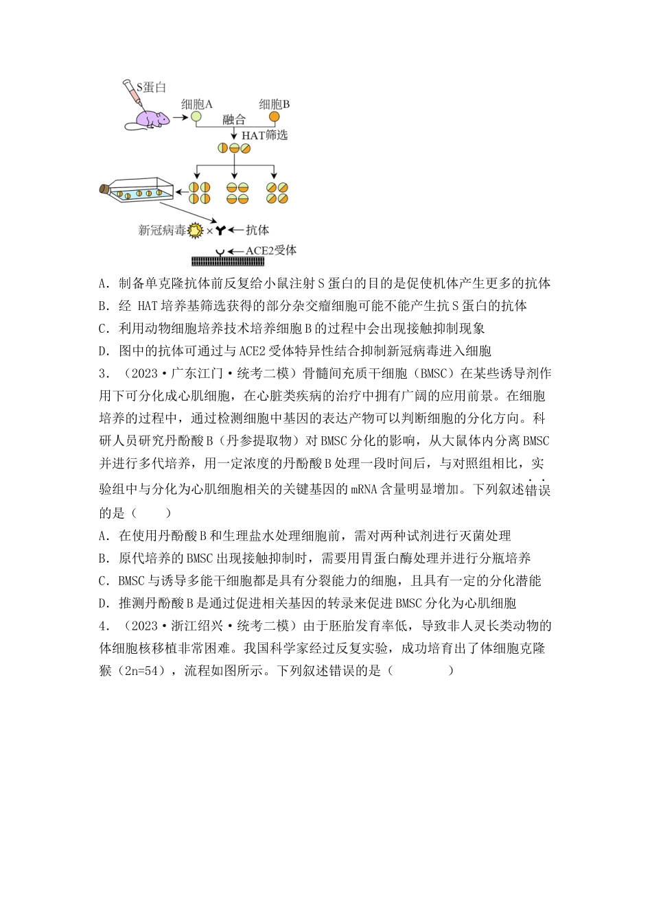 专题17 动物细胞工程和胚胎工程(原卷版).docx_第2页