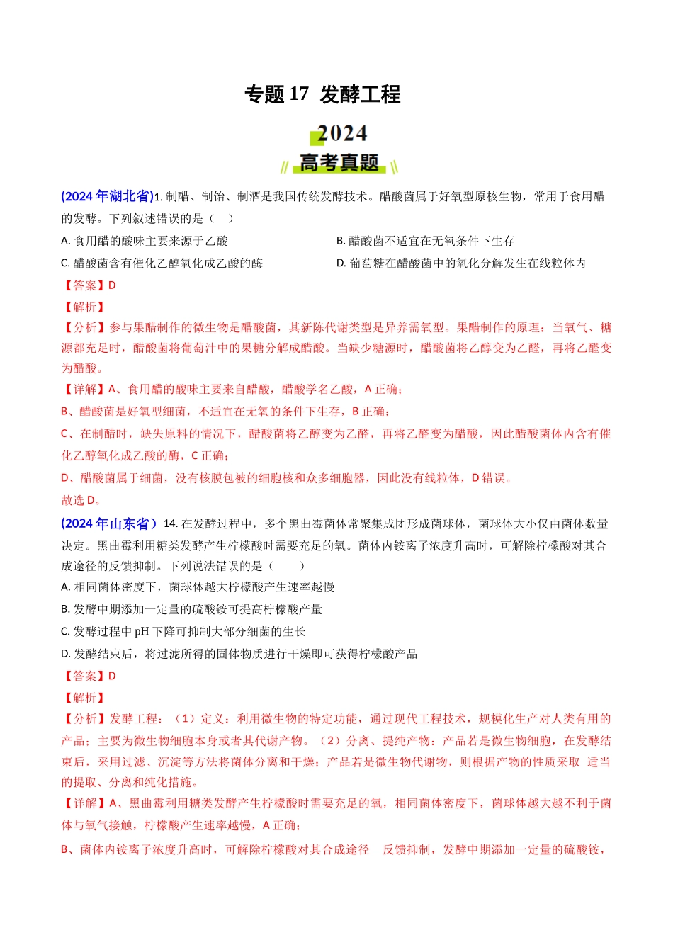 专题17 发酵工程（教师版）.docx_第1页