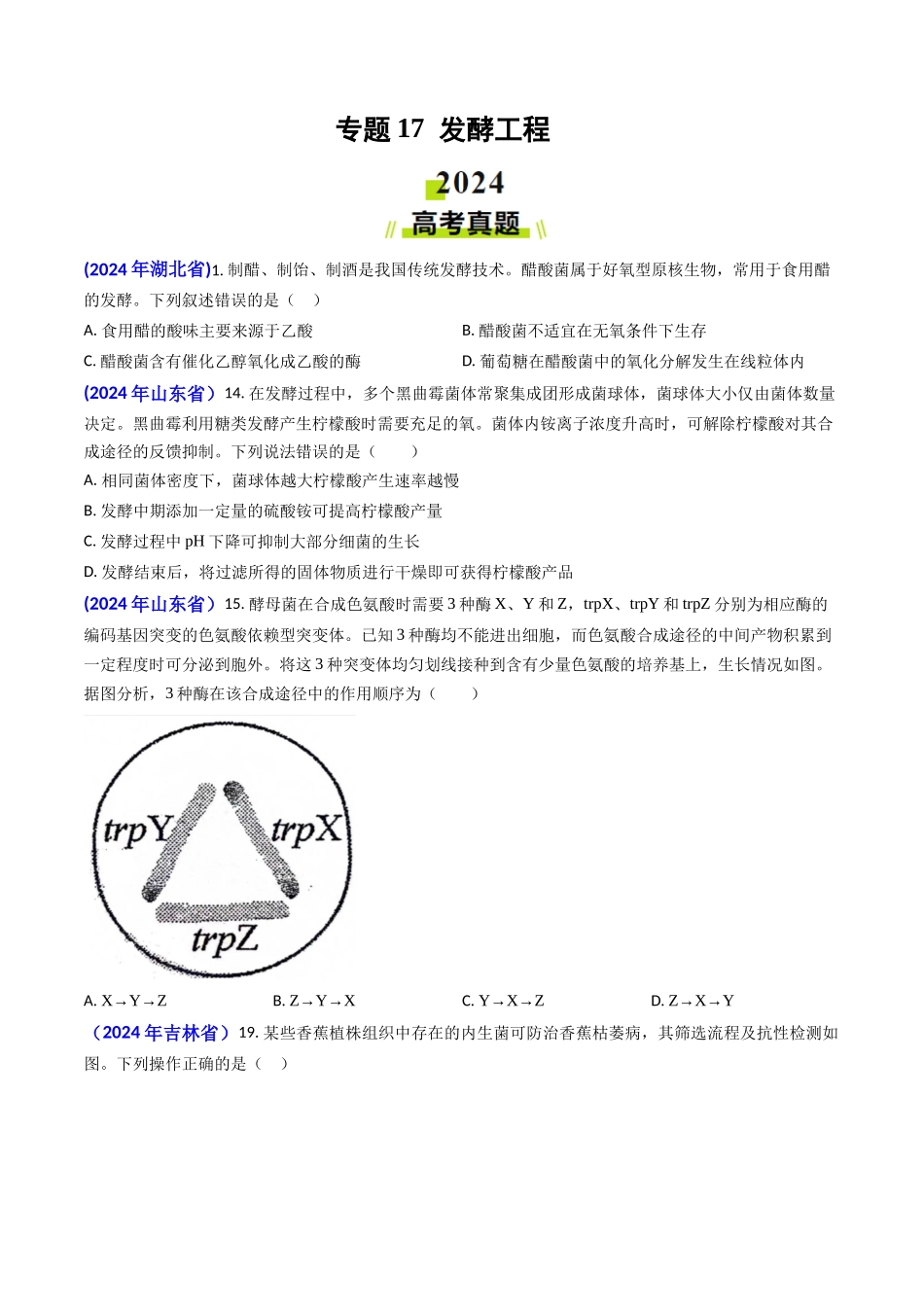 专题17 发酵工程(原卷版）.docx_第1页