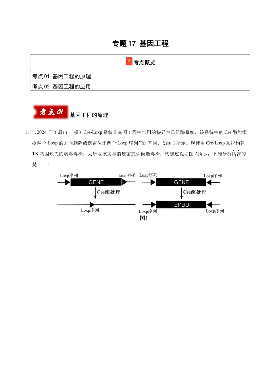 专题17 基因工程（教师版）.docx_第1页