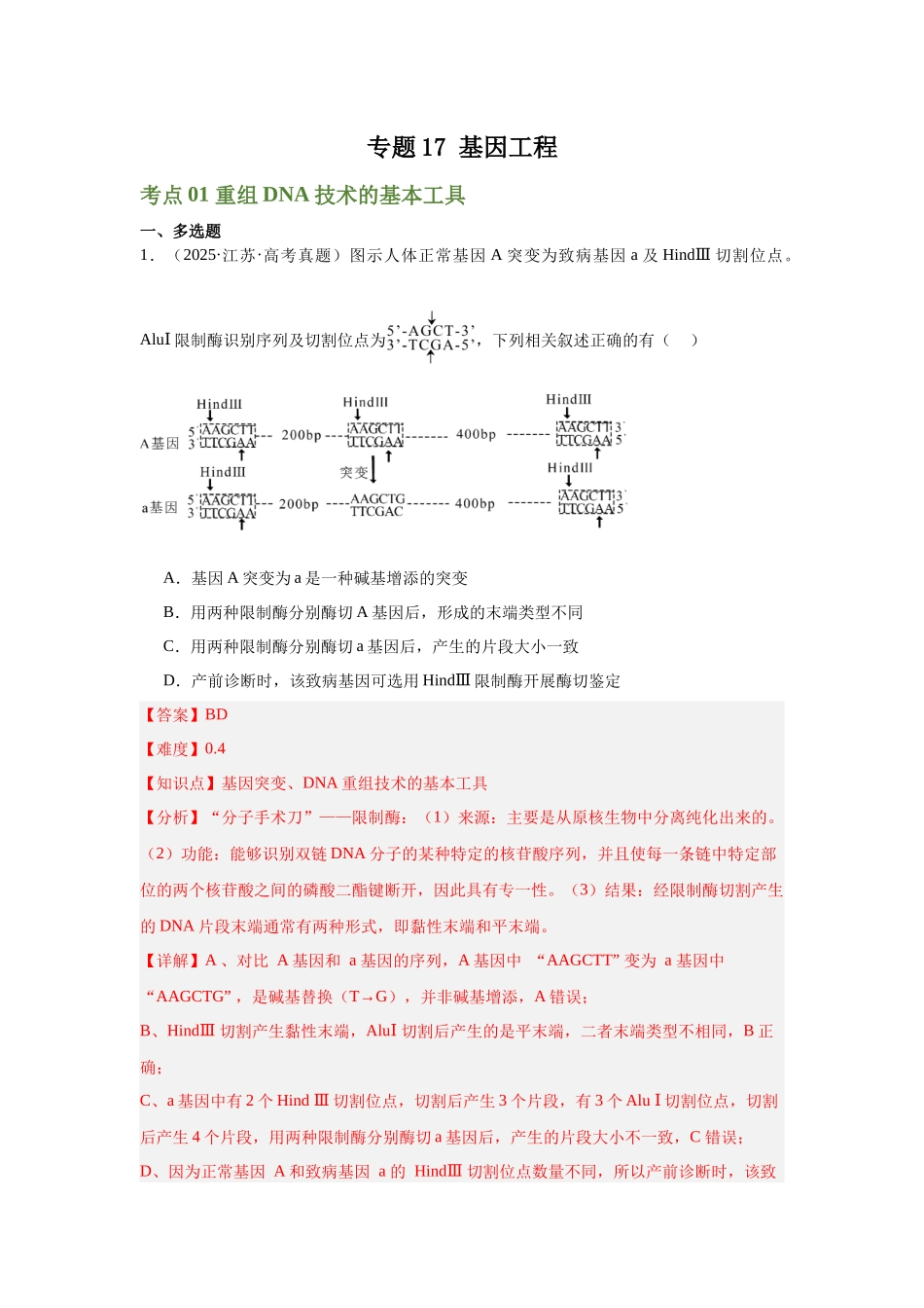专题17 基因工程(解析版).docx_第1页
