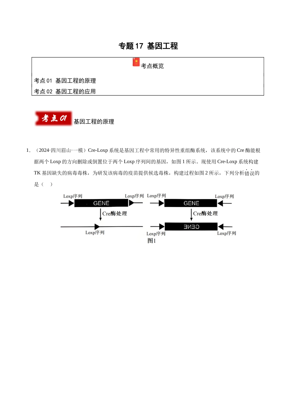 专题17 基因工程(学生版).docx_第1页