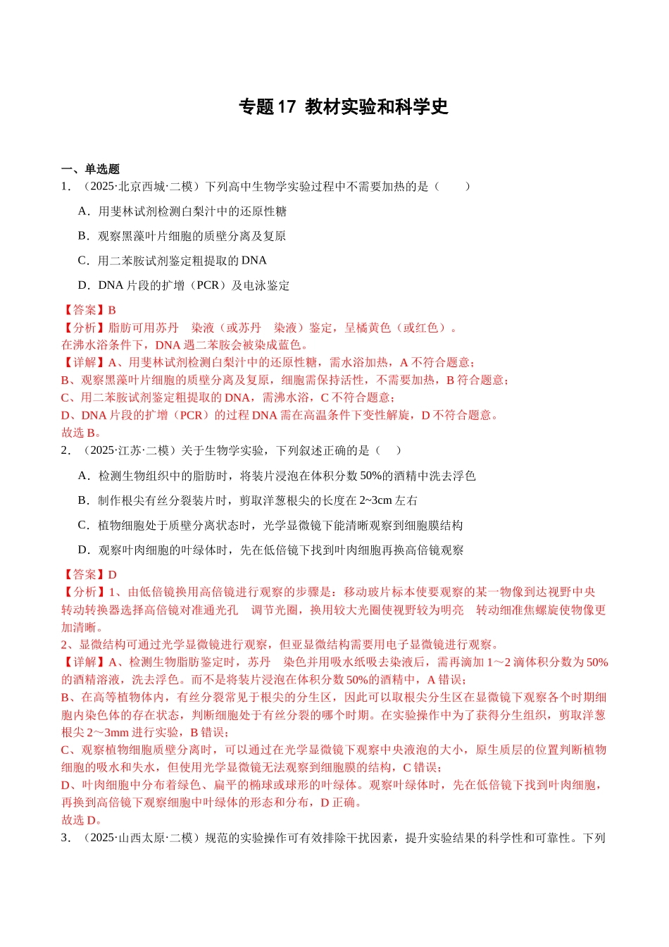 专题17 教材实验和科学史(教师版).docx_第1页