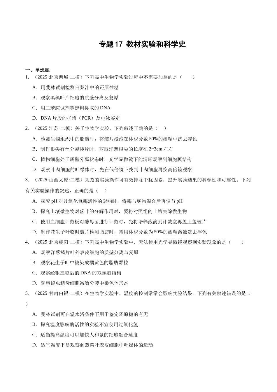 专题17 教材实验和科学史（学生版）.docx_第1页