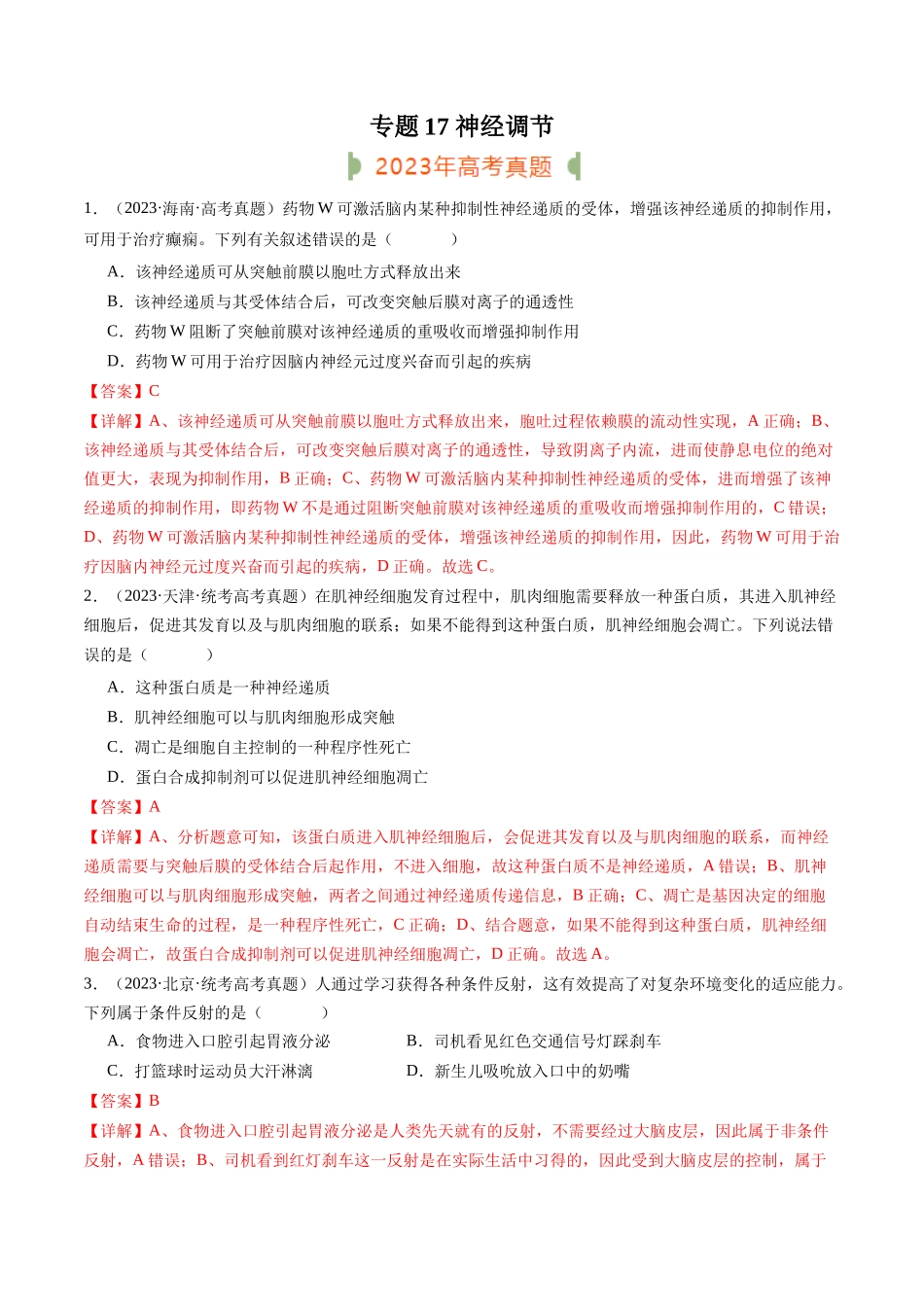 专题17 神经调节(解析版).docx_第1页