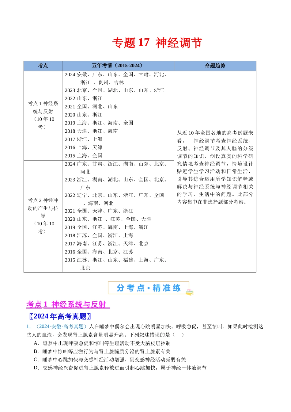 专题17 神经调节-(全国通用)(解析版).docx_第1页