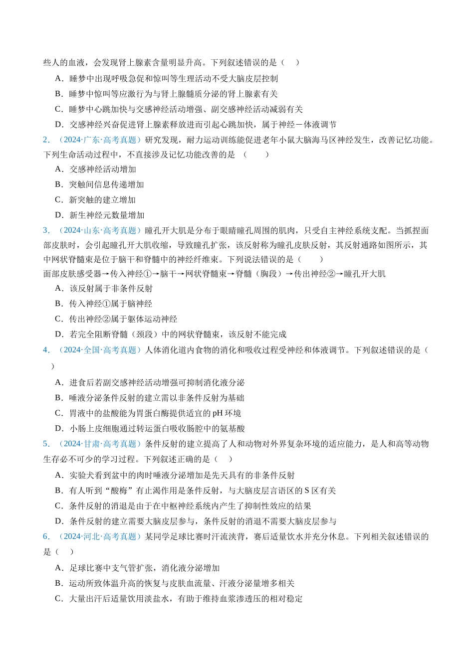 专题17 神经调节-(全国通用)(原卷版).docx_第2页
