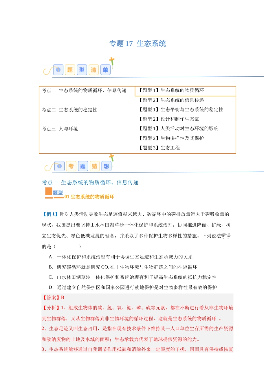 专题17 生态系统（7大题型）（教师版）.docx_第1页