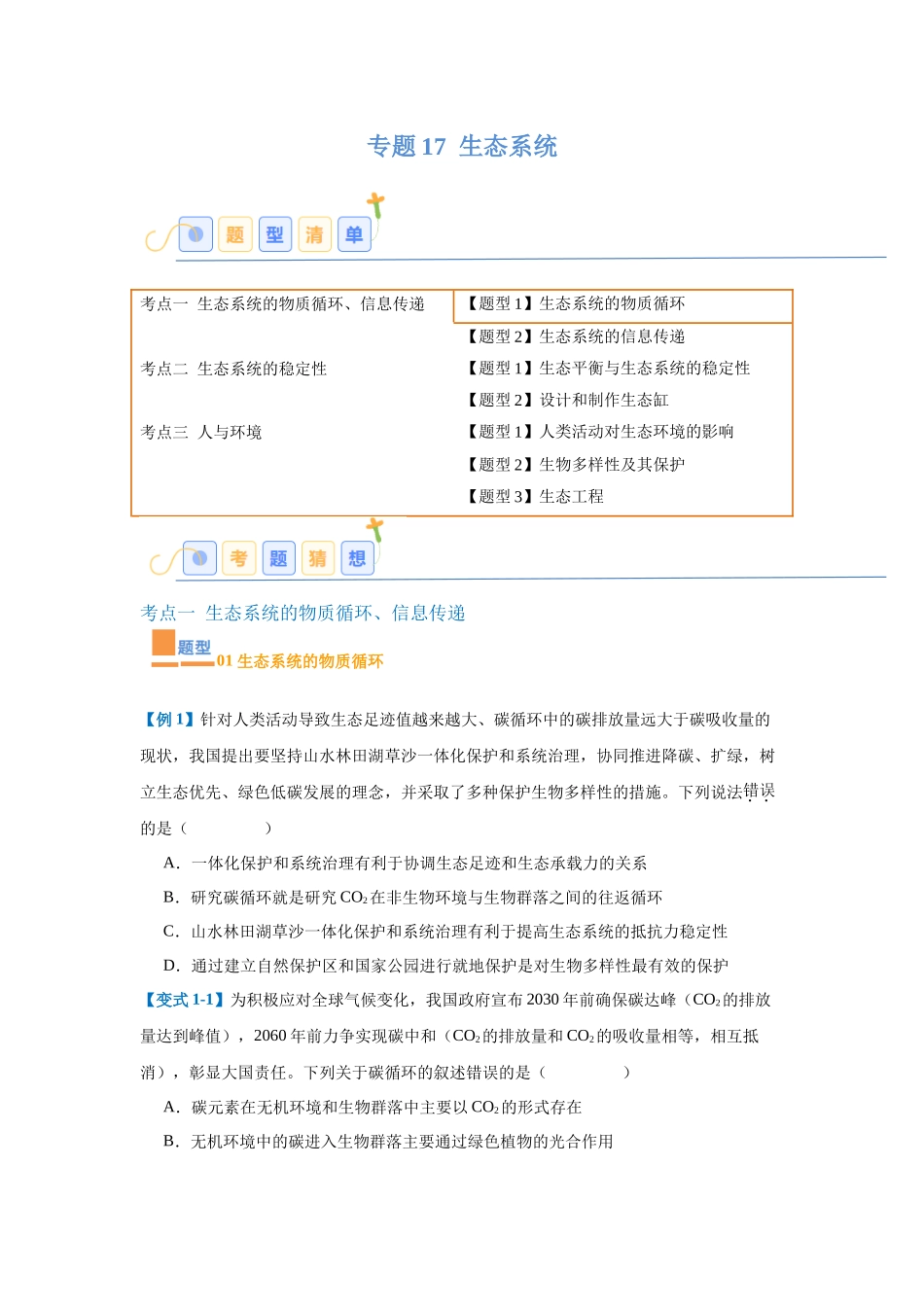 专题17 生态系统(7大题型)(学生版).docx_第1页