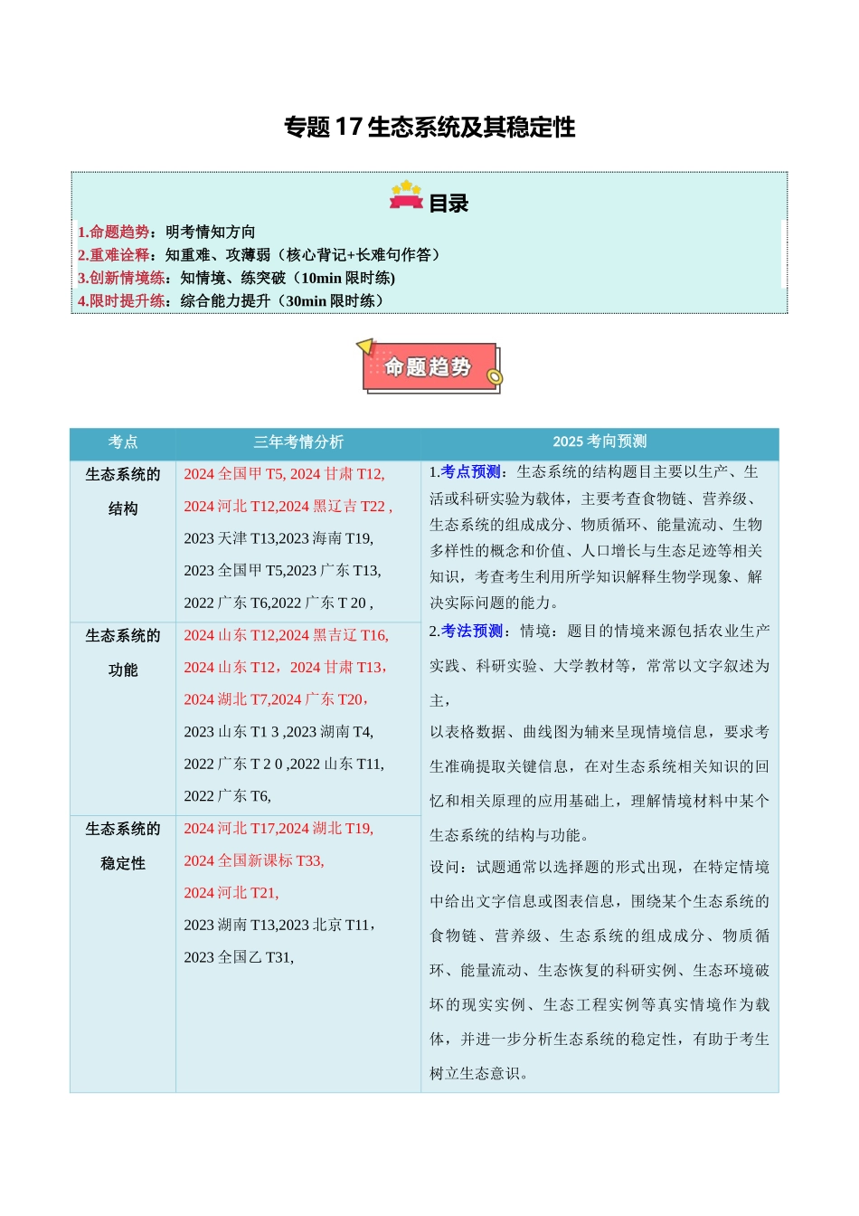 专题17 生态系统及其稳定性(原卷版).docx_第1页