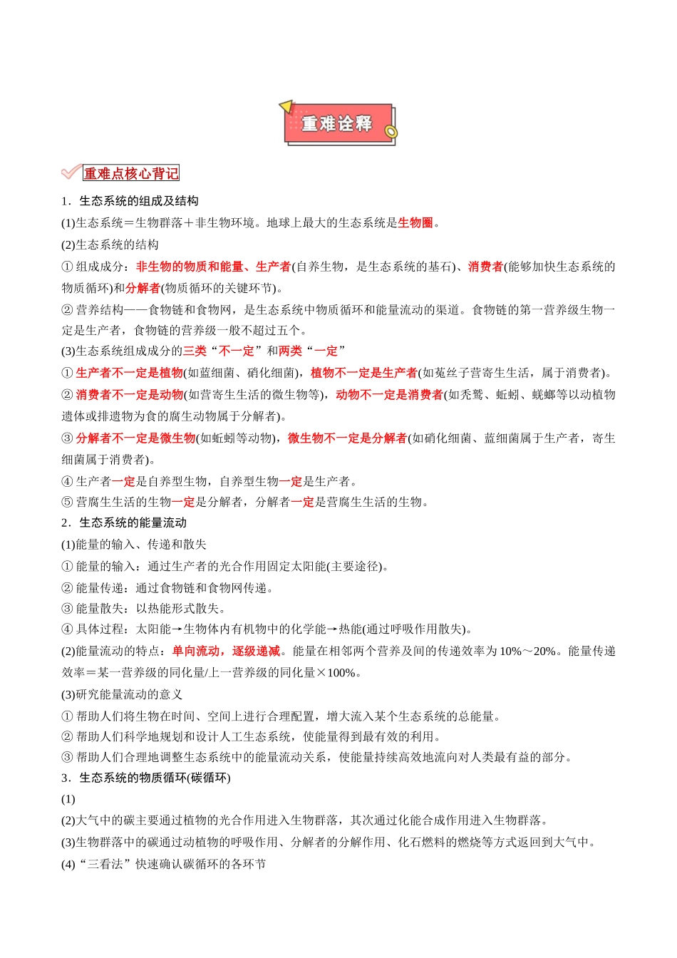 专题17 生态系统及其稳定性(原卷版).docx_第2页