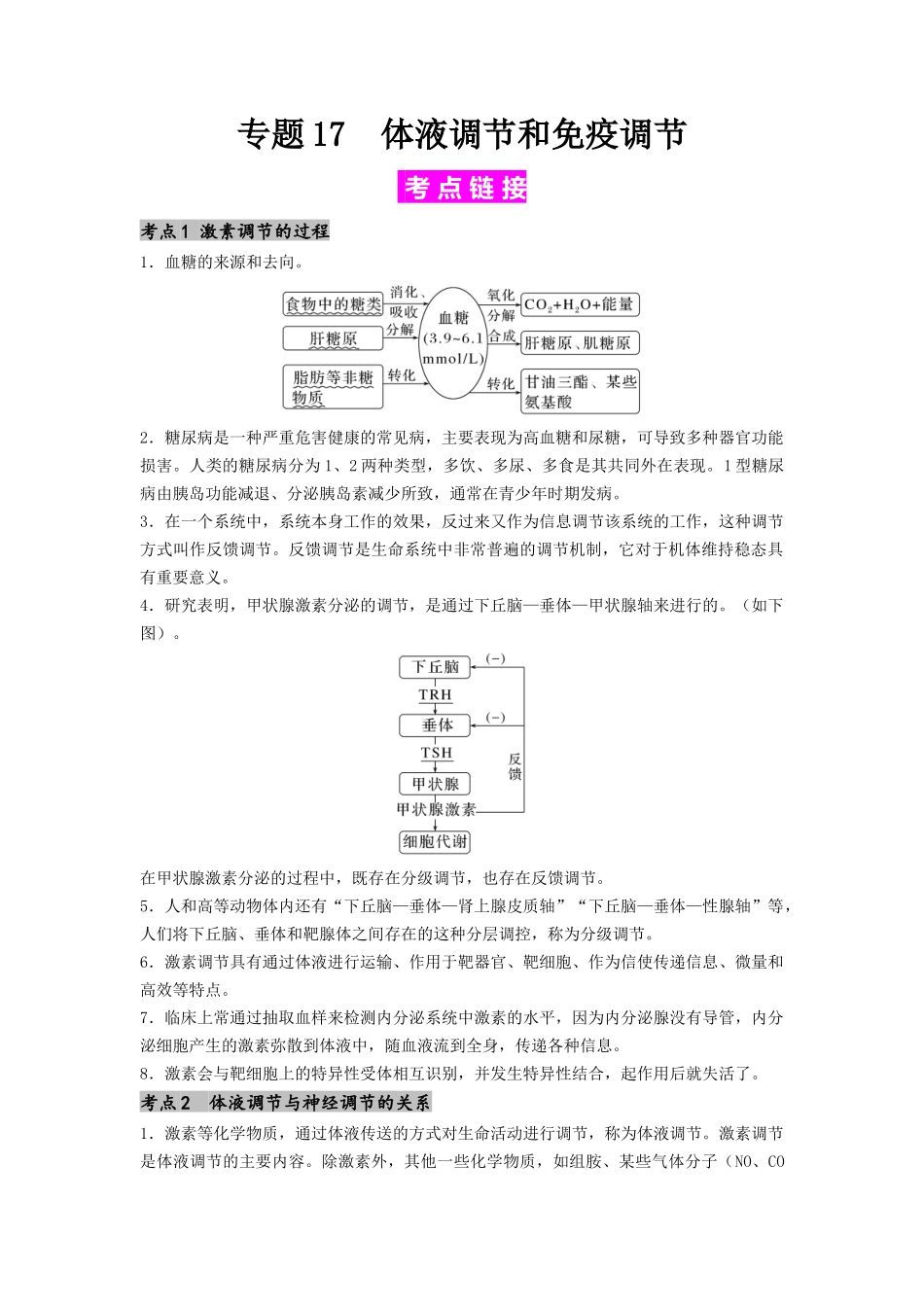 专题17 体液调节和免疫调节（解析版）.docx_第1页