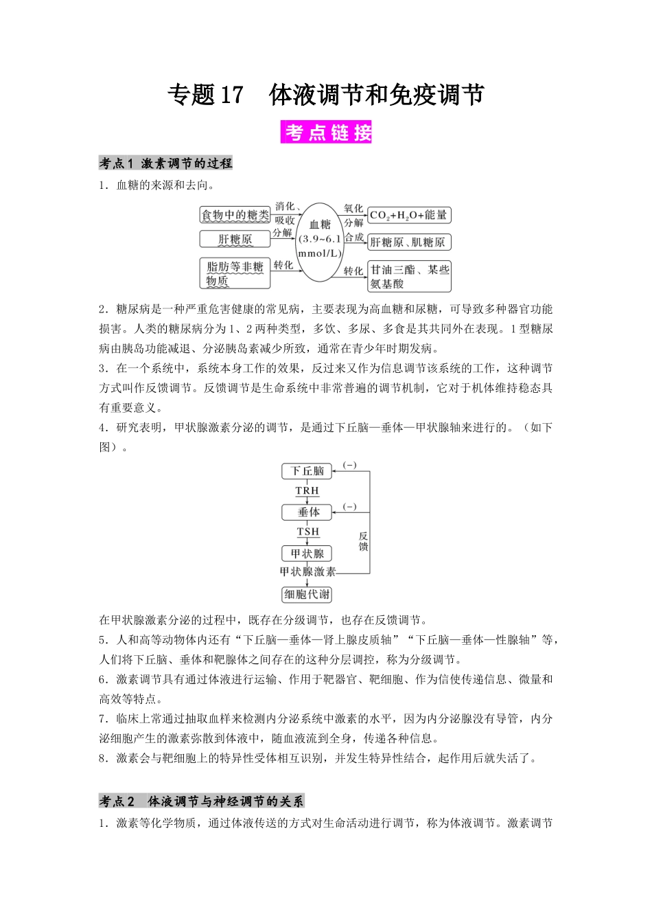 专题17 体液调节和免疫调节（原卷版）.docx_第1页