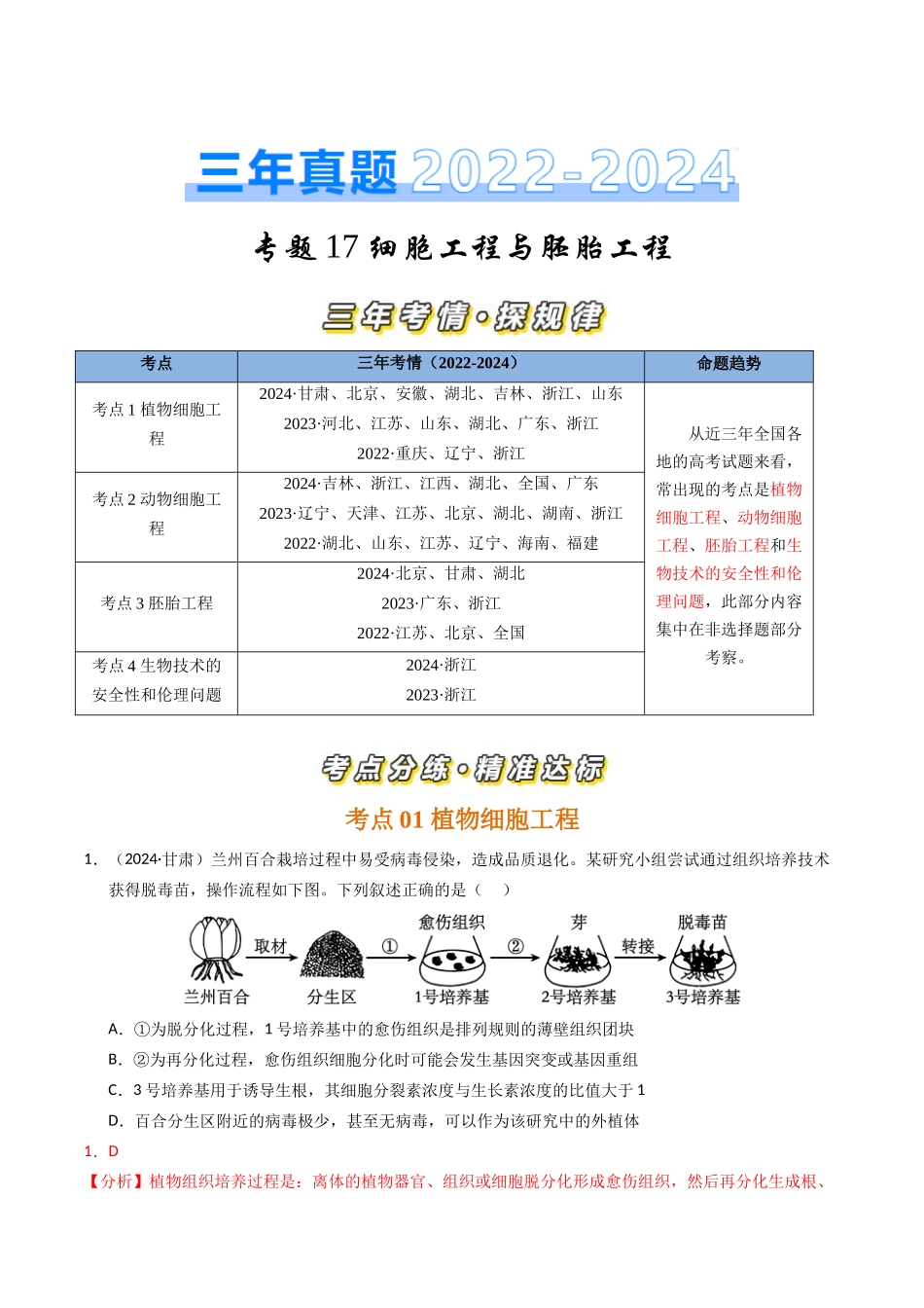 专题17 细胞工程与胚胎工程(解析版).docx_第1页