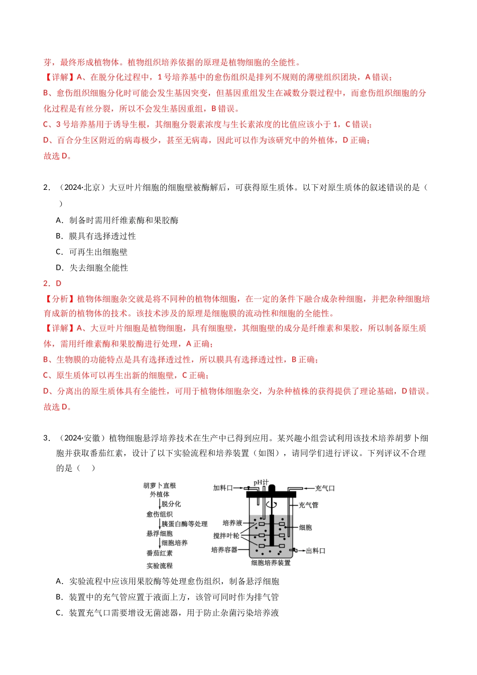 专题17 细胞工程与胚胎工程(解析版).docx_第2页