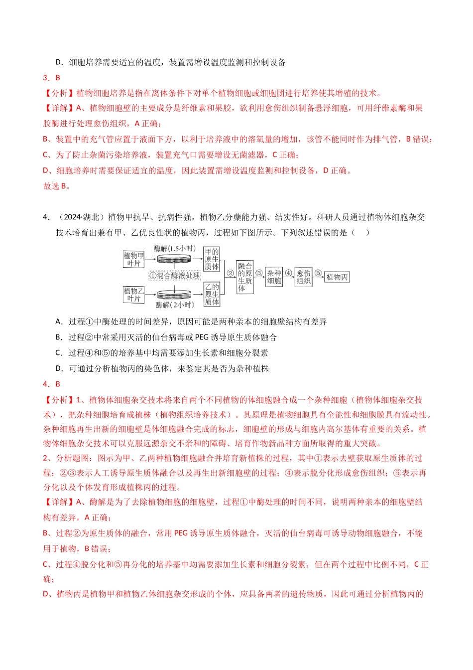 专题17 细胞工程与胚胎工程(解析版).docx_第3页
