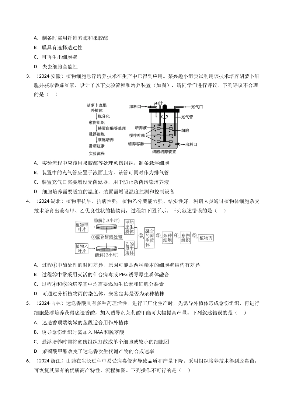专题17 细胞工程与胚胎工程（原卷版）.docx_第2页