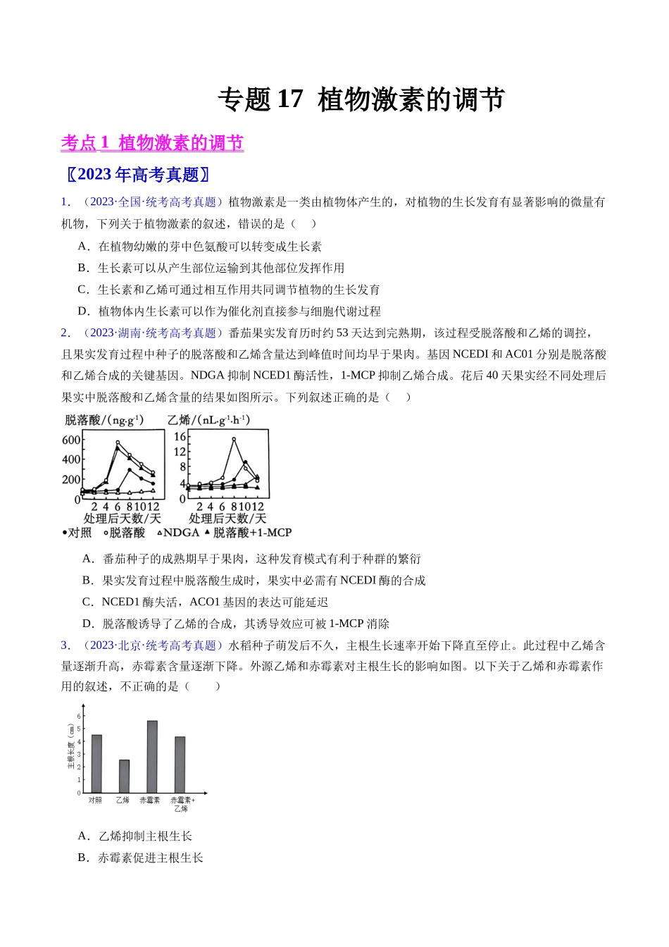专题17 植物激素的调节- 五年(2019-2023)高考生物真题分项汇编(全国通用)(学生版).docx_第1页