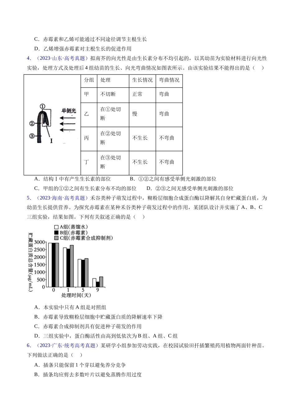 专题17 植物激素的调节- 五年(2019-2023)高考生物真题分项汇编(全国通用)(学生版).docx_第2页