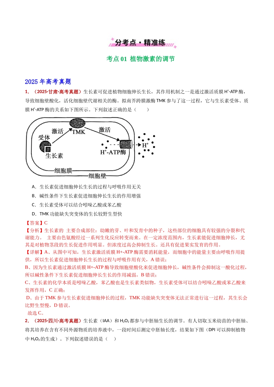专题17 植物激素的调节（全国通用）（教师版）.docx_第2页