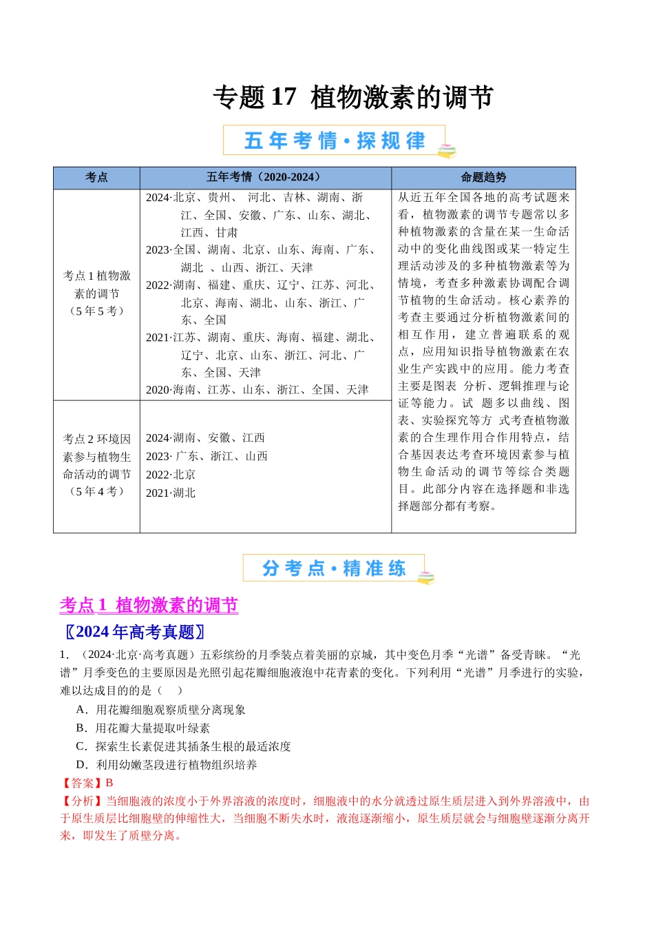 专题17 植物激素的调节（全国通用）（解析版）.docx_第1页