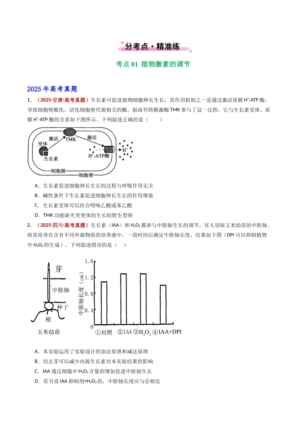 专题17 植物激素的调节（全国通用）（学生版）.docx_第2页