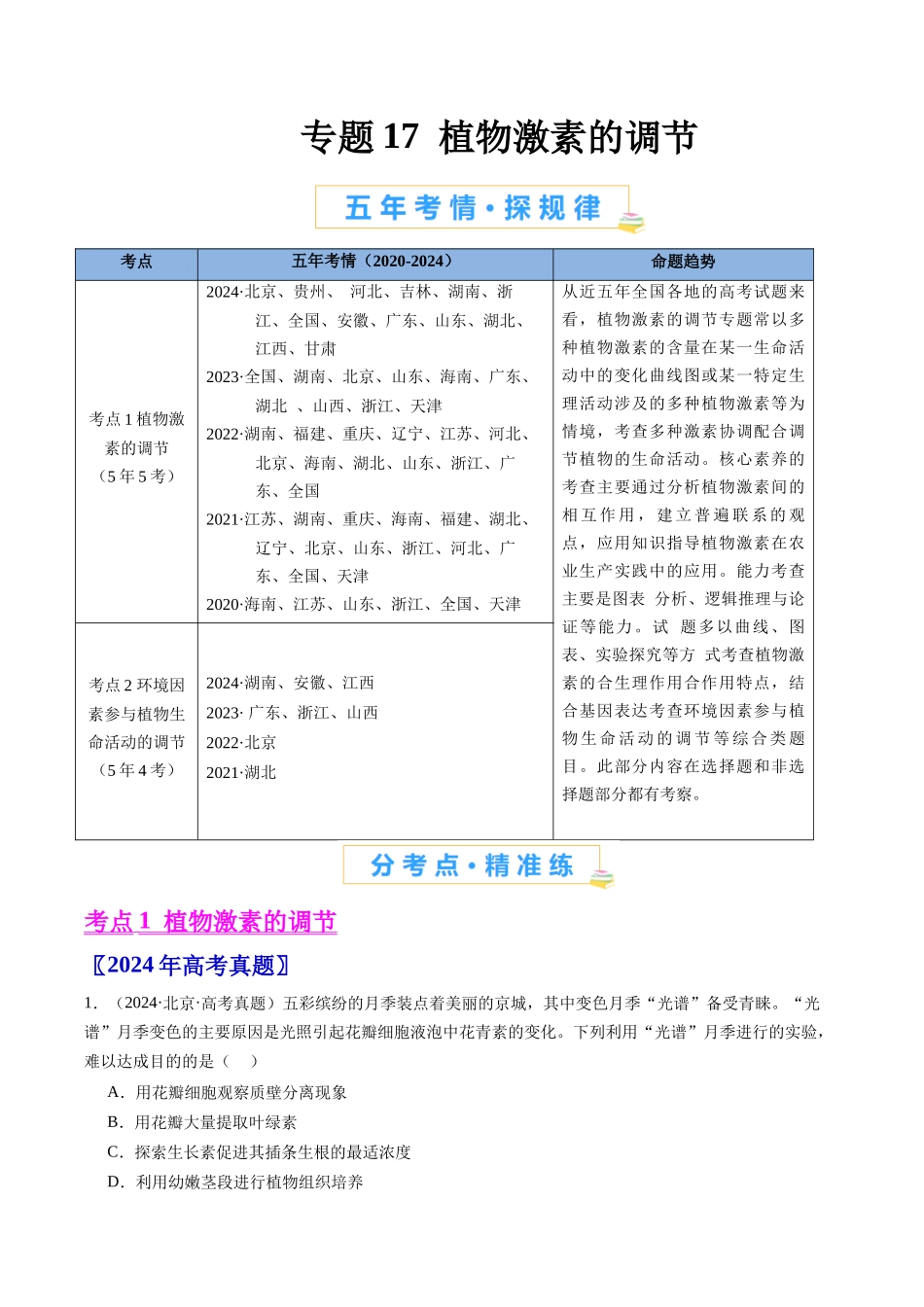 专题17 植物激素的调节(全国通用)(原卷版).docx_第1页