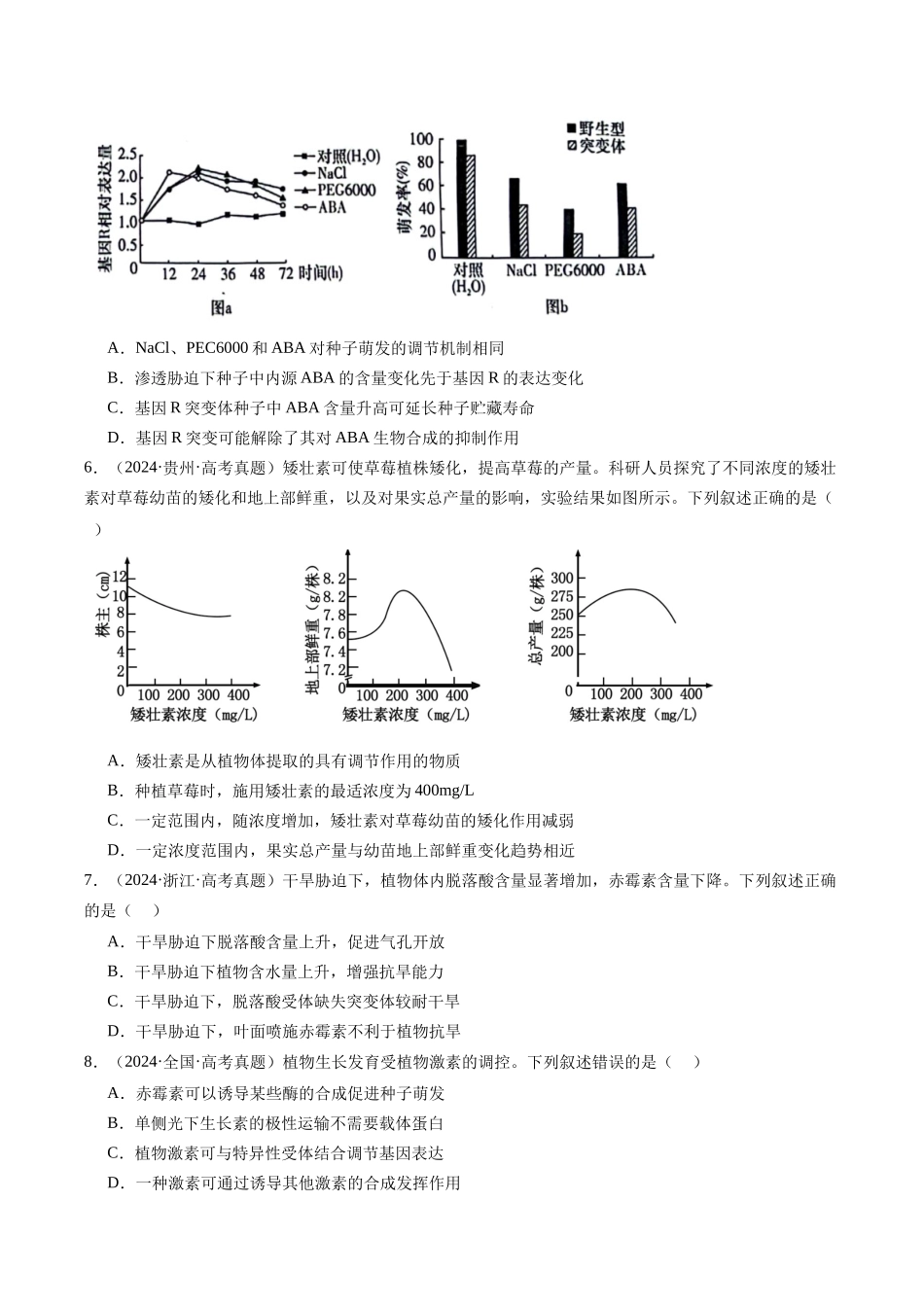 专题17 植物激素的调节(全国通用)(原卷版).docx_第3页
