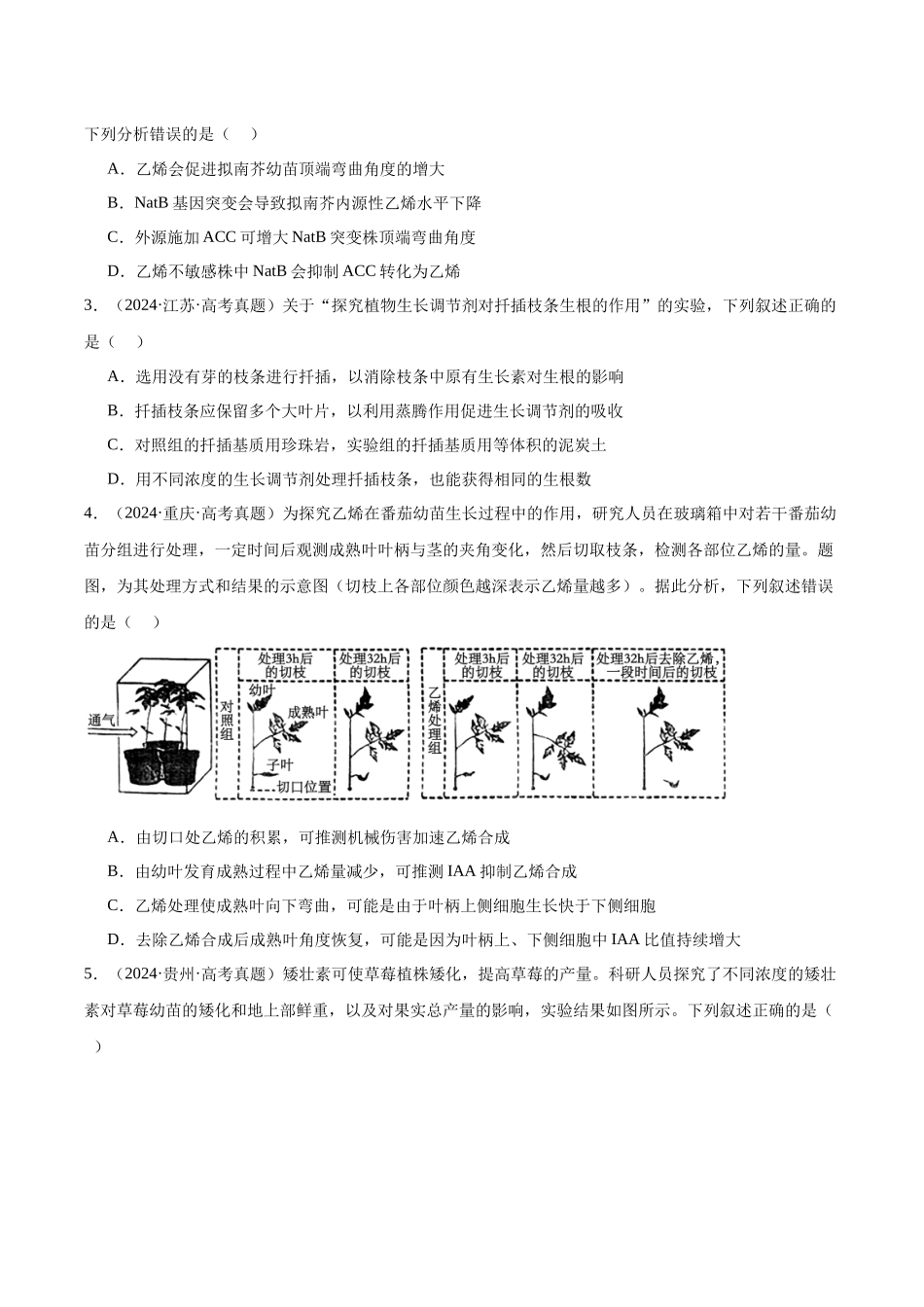 专题17 植物生命活动的调节（学生版）.docx_第2页