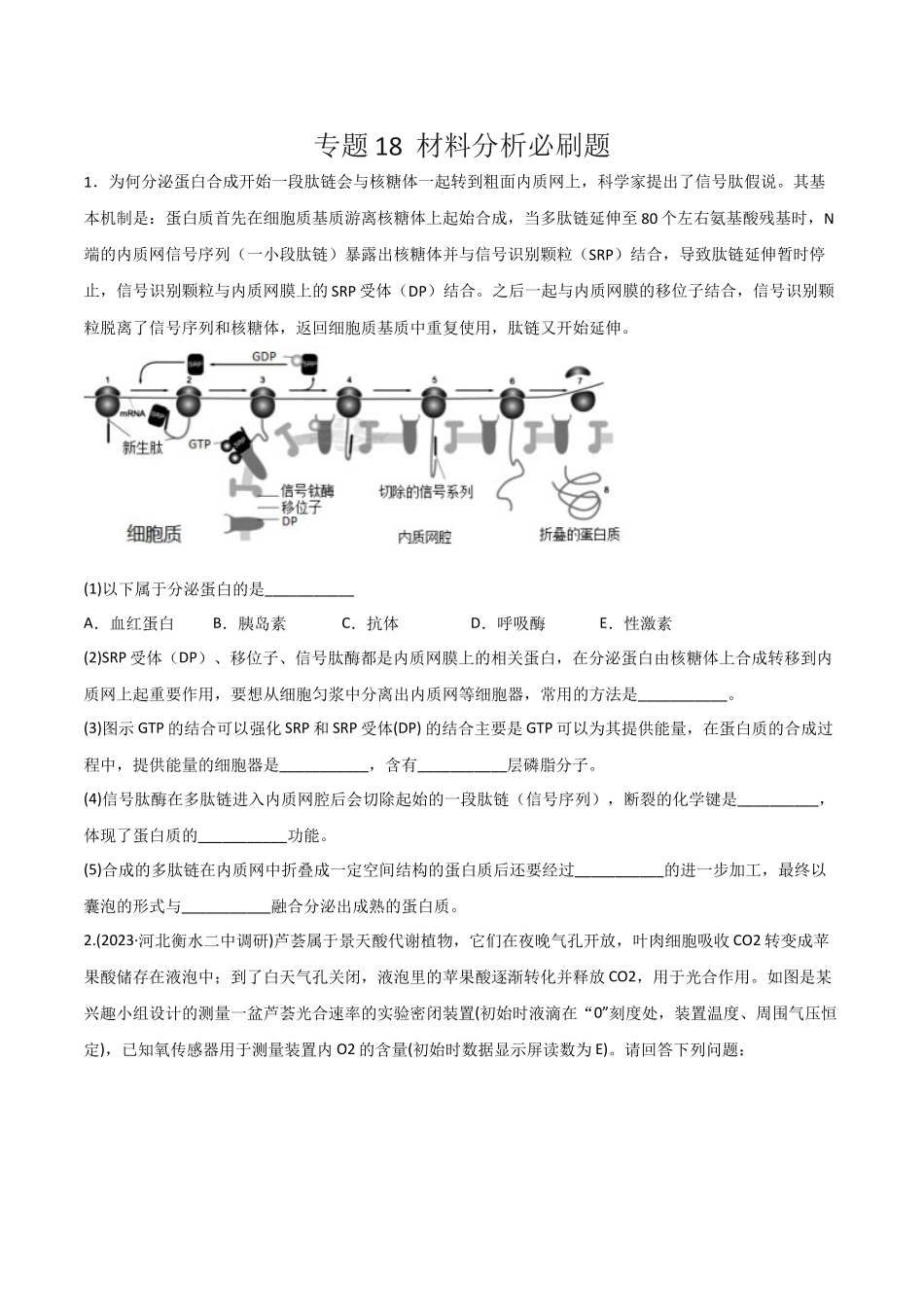 专题18 材料分析必刷题(学生版).docx_第1页