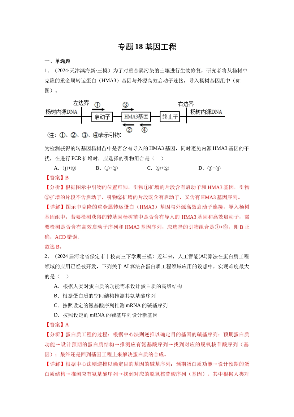 专题18 基因工程(教师版).docx_第1页