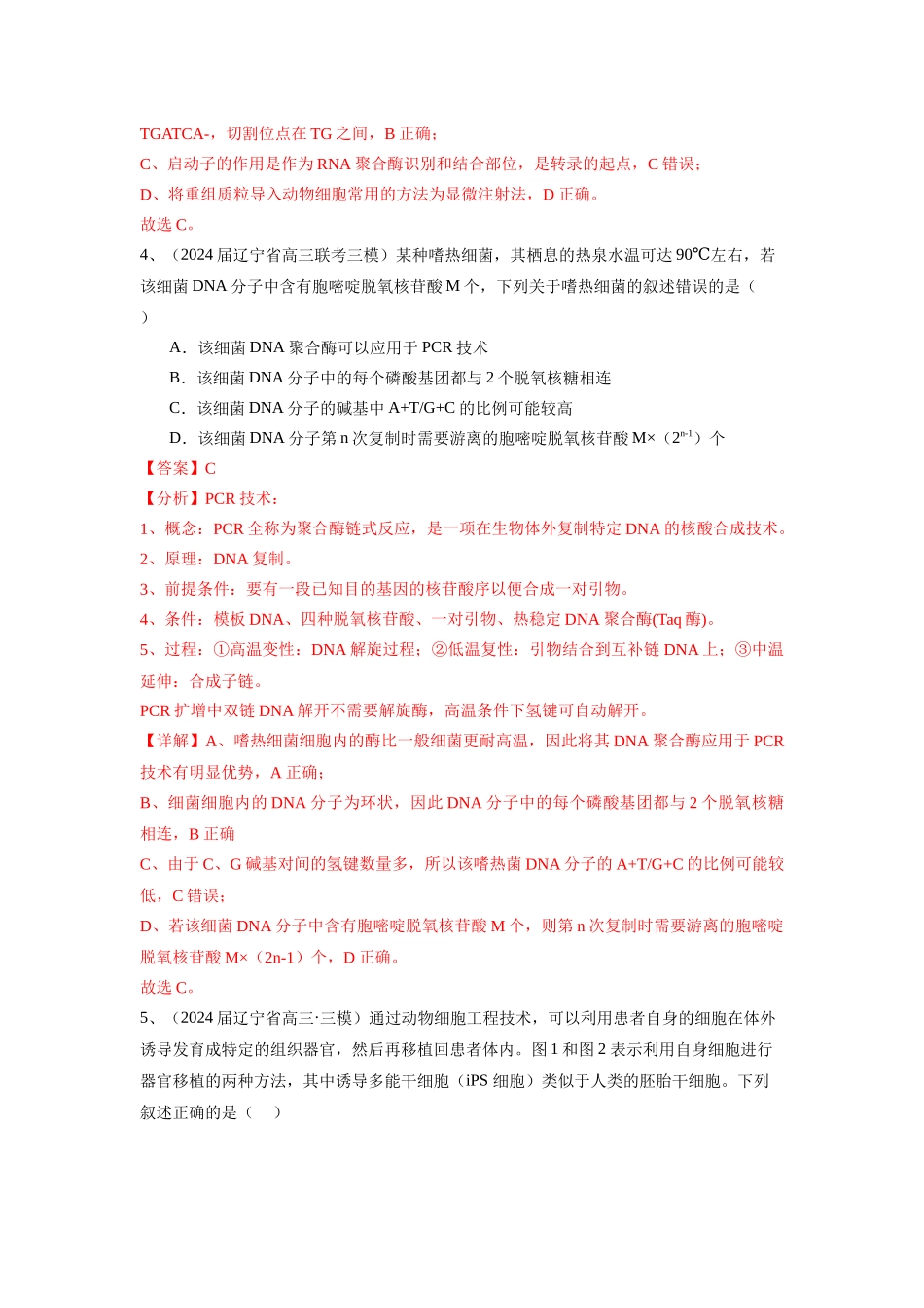 专题18 基因工程(教师版).docx_第3页
