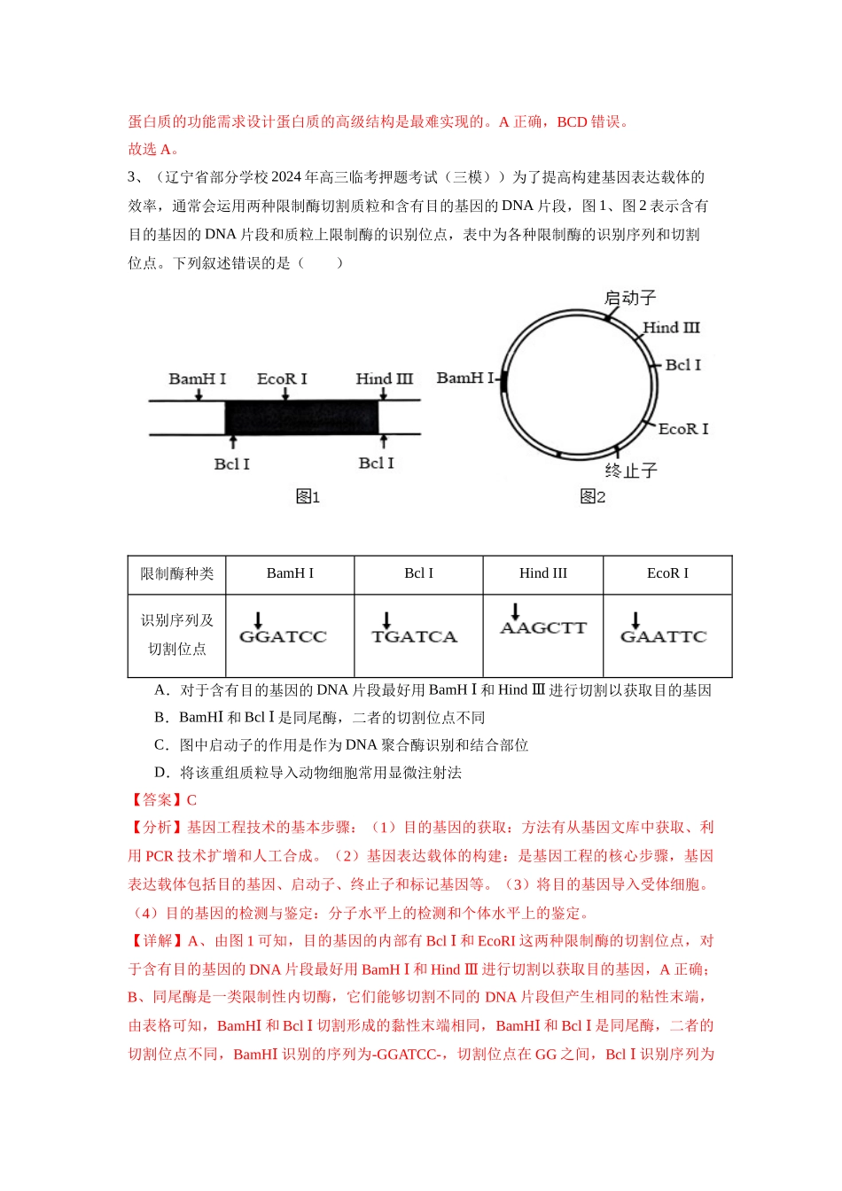 专题18  基因工程（解析版）.docx_第2页
