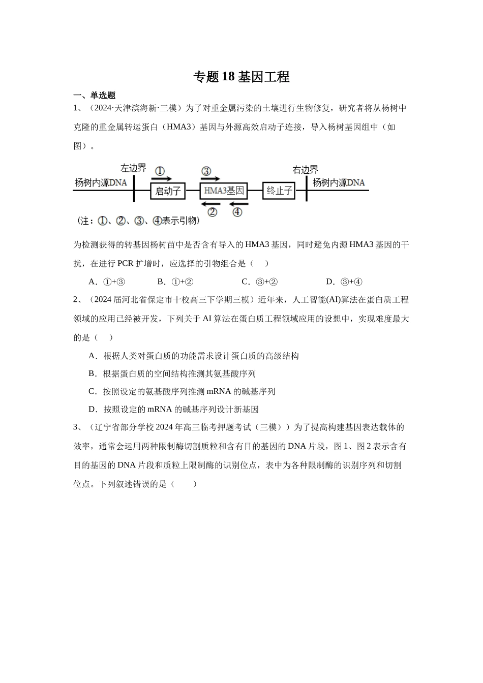 专题18 基因工程(原卷版).docx_第1页