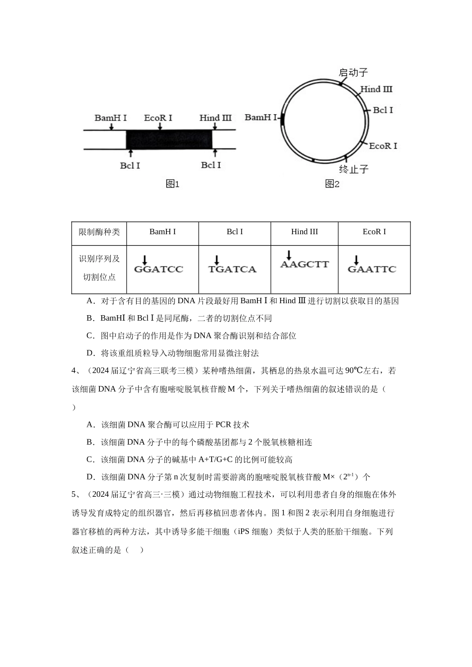 专题18 基因工程(原卷版).docx_第2页