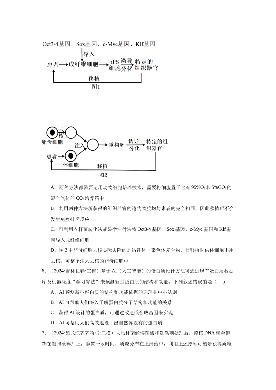 专题18 基因工程(原卷版).docx_第3页