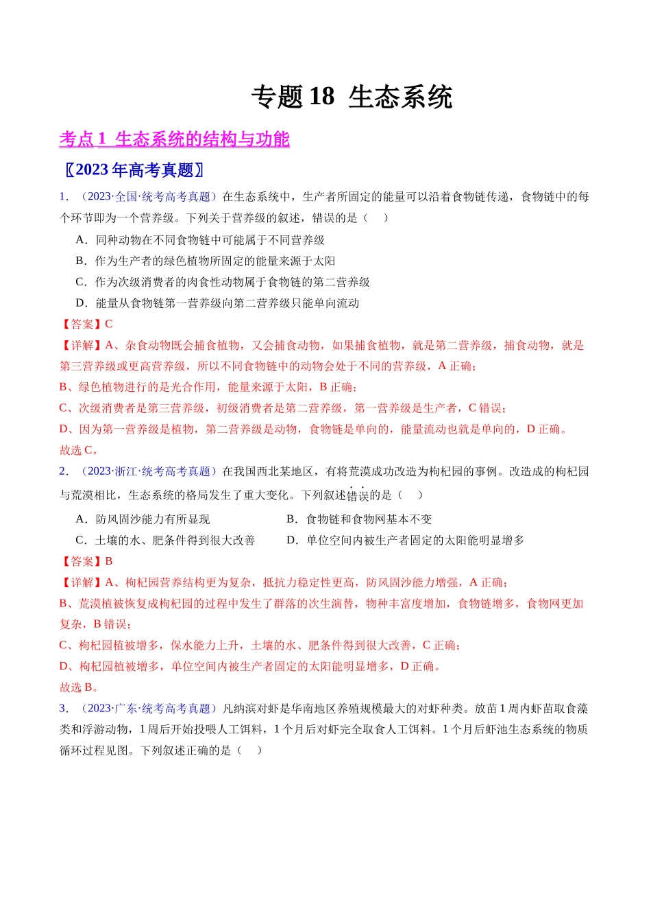 专题18  生态系统-五年（2019-2023）高考生物真题分项汇编（全国通用）（教师版）.docx_第1页