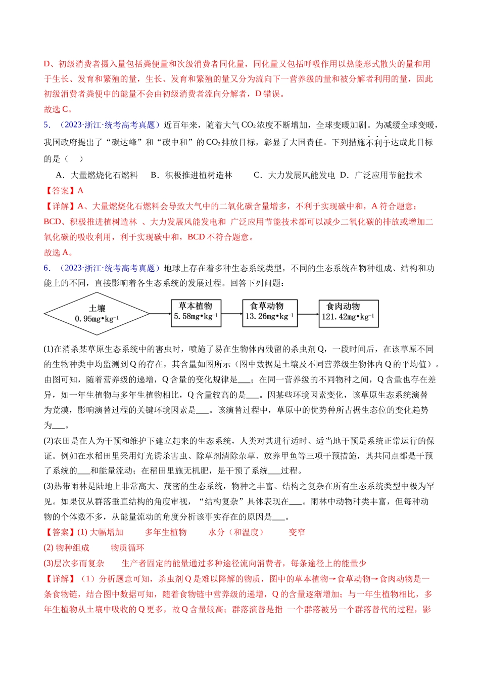 专题18  生态系统-五年（2019-2023）高考生物真题分项汇编（全国通用）（教师版）.docx_第3页