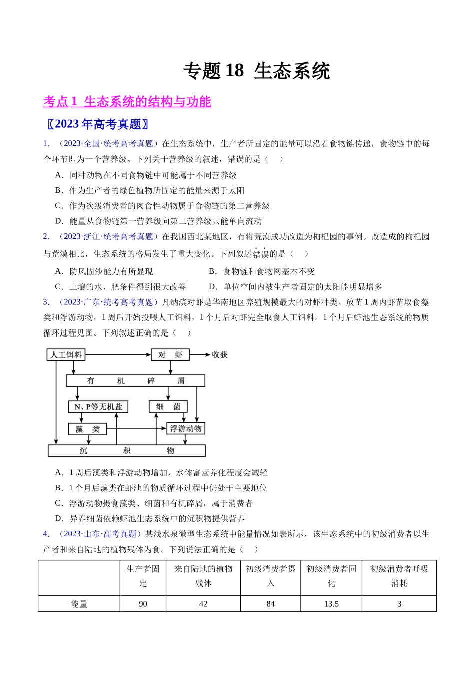 专题18  生态系统-五年（2019-2023）高考生物真题分项汇编（全国通用）（学生版）.docx_第1页