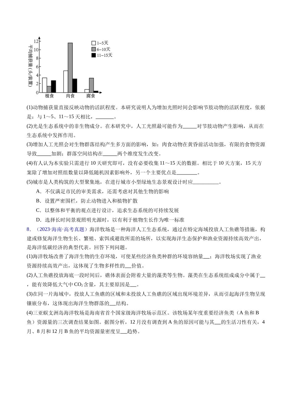专题18  生态系统-五年（2019-2023）高考生物真题分项汇编（全国通用）（学生版）.docx_第3页