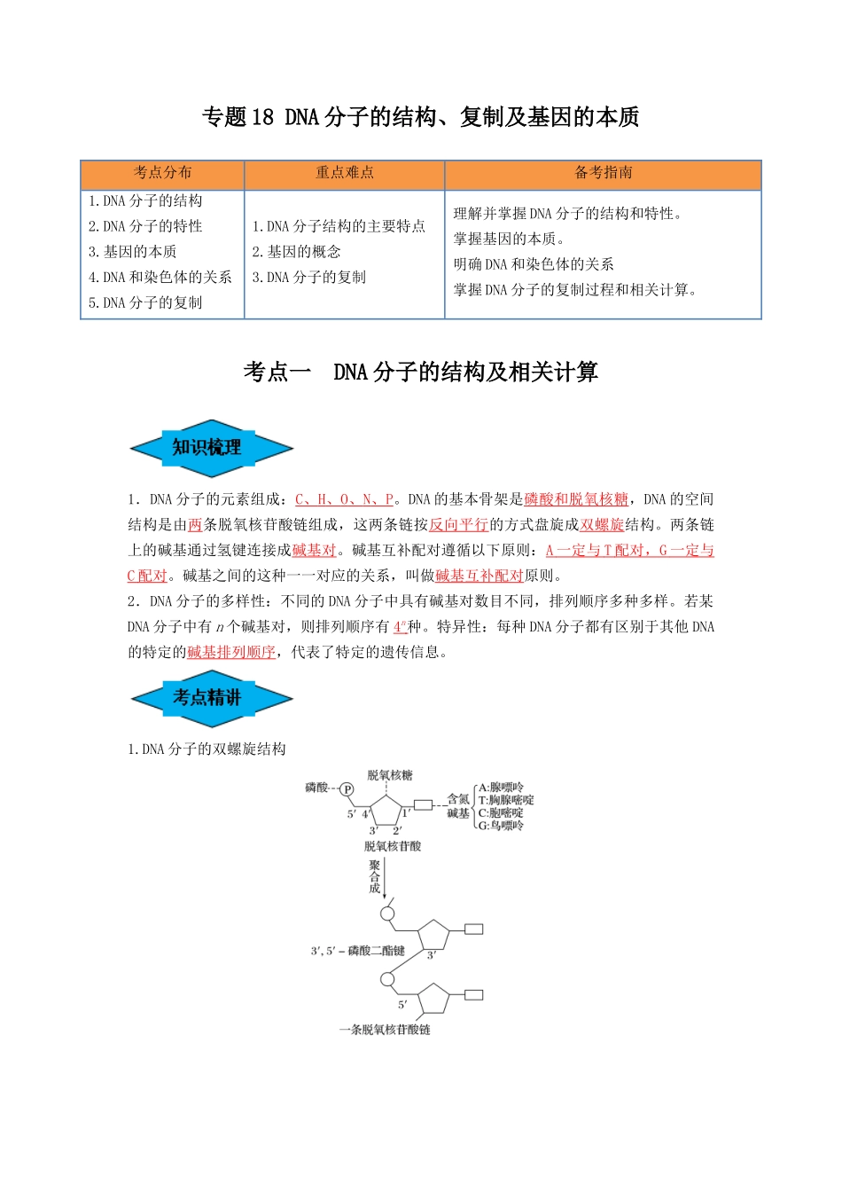 专题18 DNA分子的结构、复制及基因的本质(串讲)(解析版).docx_第1页