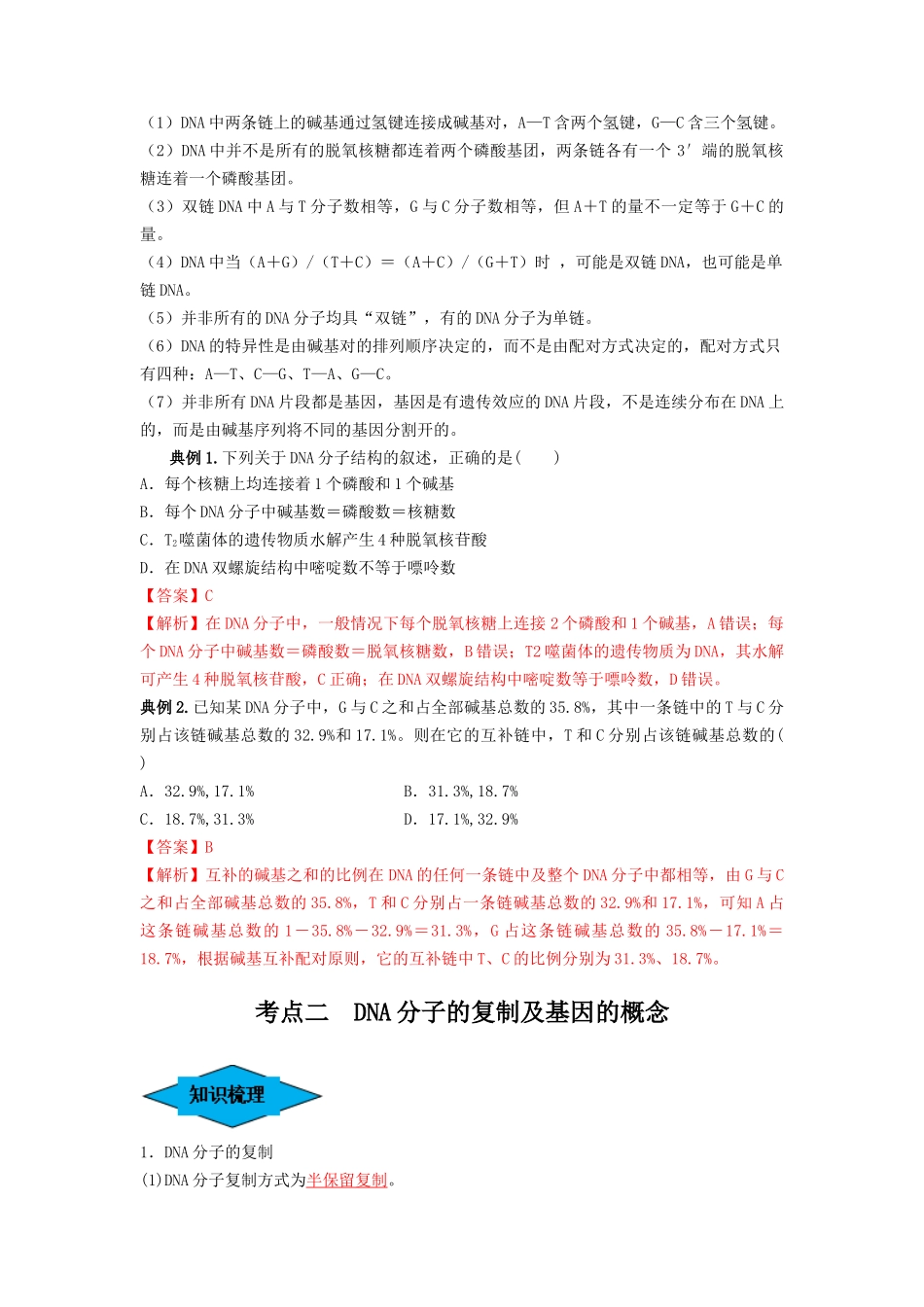 专题18 DNA分子的结构、复制及基因的本质(串讲)(解析版).docx_第3页