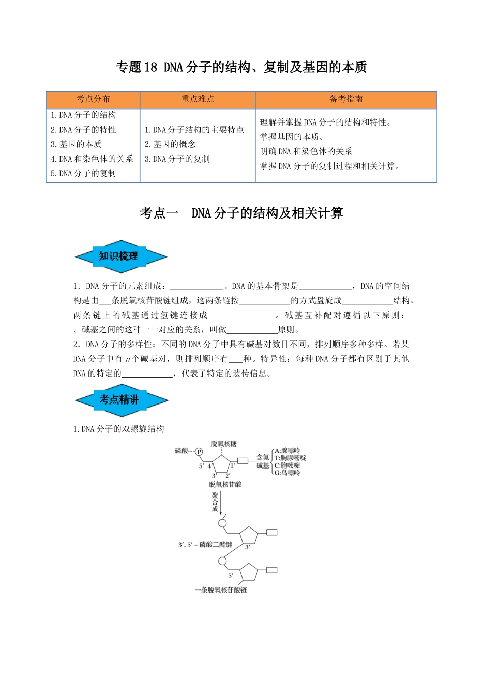 专题18 DNA分子的结构、复制及基因的本质（串讲）（原卷版）.docx_第1页