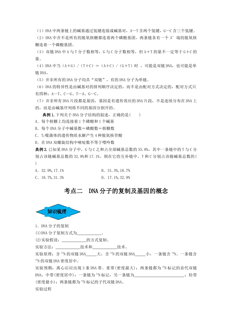专题18 DNA分子的结构、复制及基因的本质（串讲）（原卷版）.docx_第3页