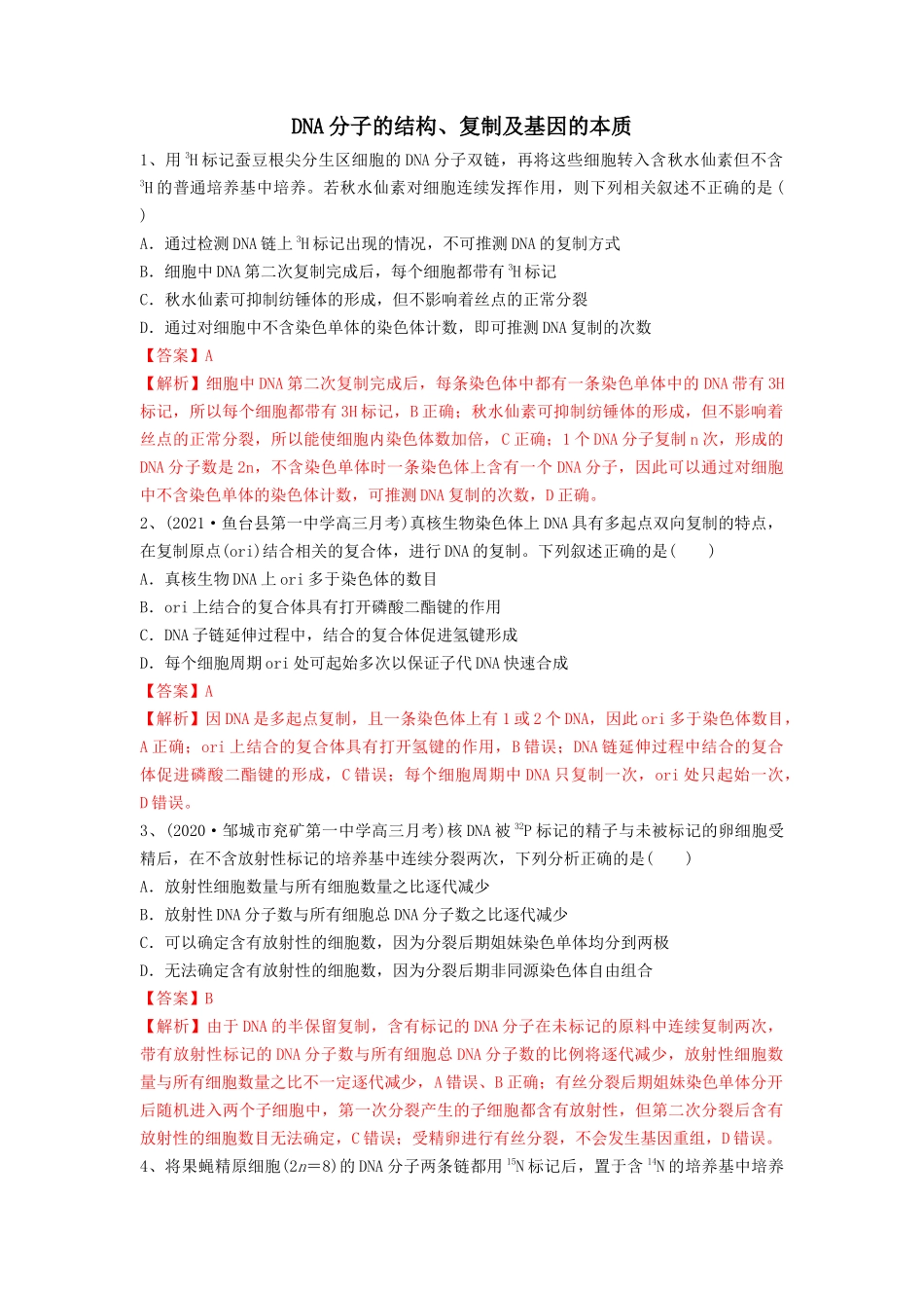 专题18 DNA分子的结构、复制及基因的本质（精练）（解析版）.docx_第1页