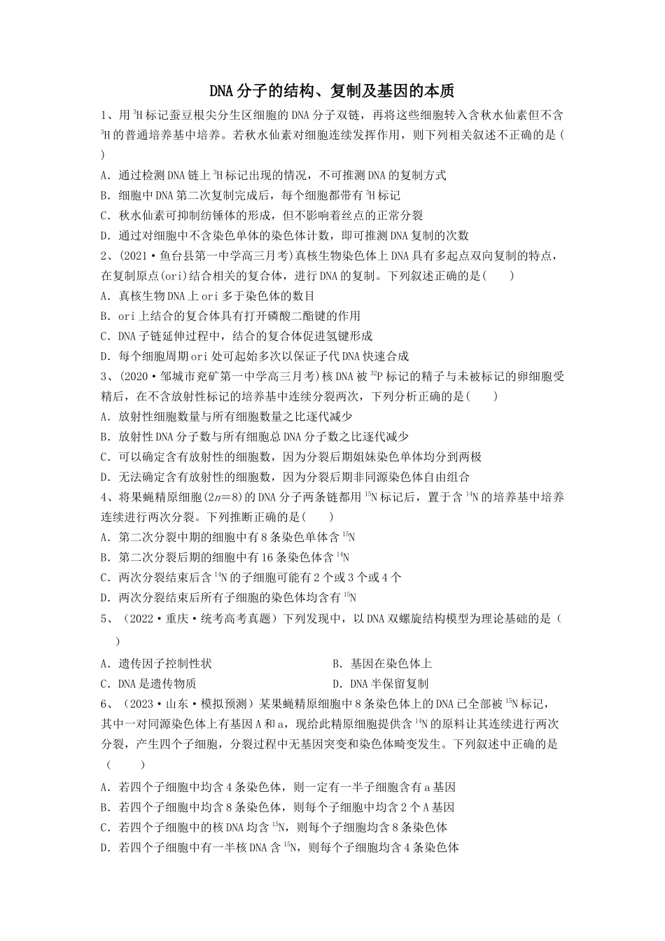 专题18 DNA分子的结构、复制及基因的本质（精练）（原卷版）.docx_第1页