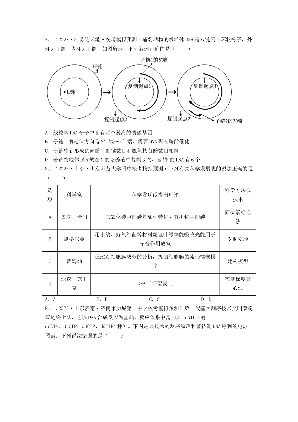 专题18 DNA分子的结构、复制及基因的本质（精练）（原卷版）.docx_第2页