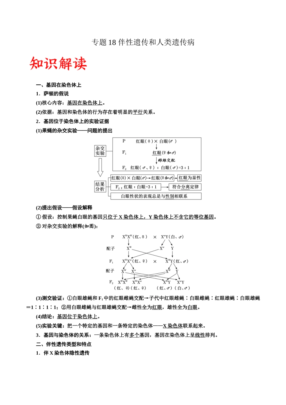 专题18 伴性遗传和人类遗传病（原卷版) .docx_第1页