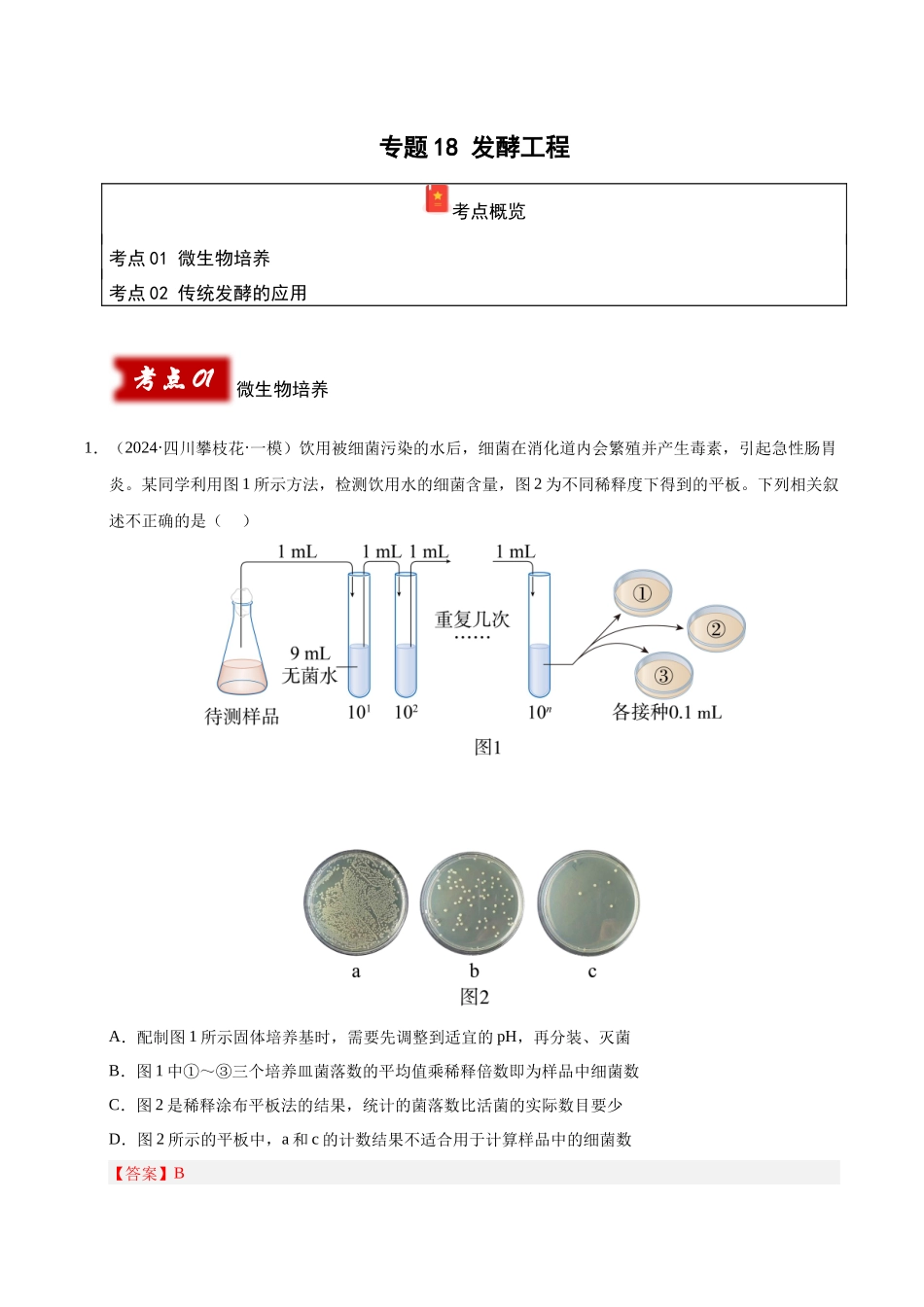 专题18 发酵工程（教师版）.docx_第1页